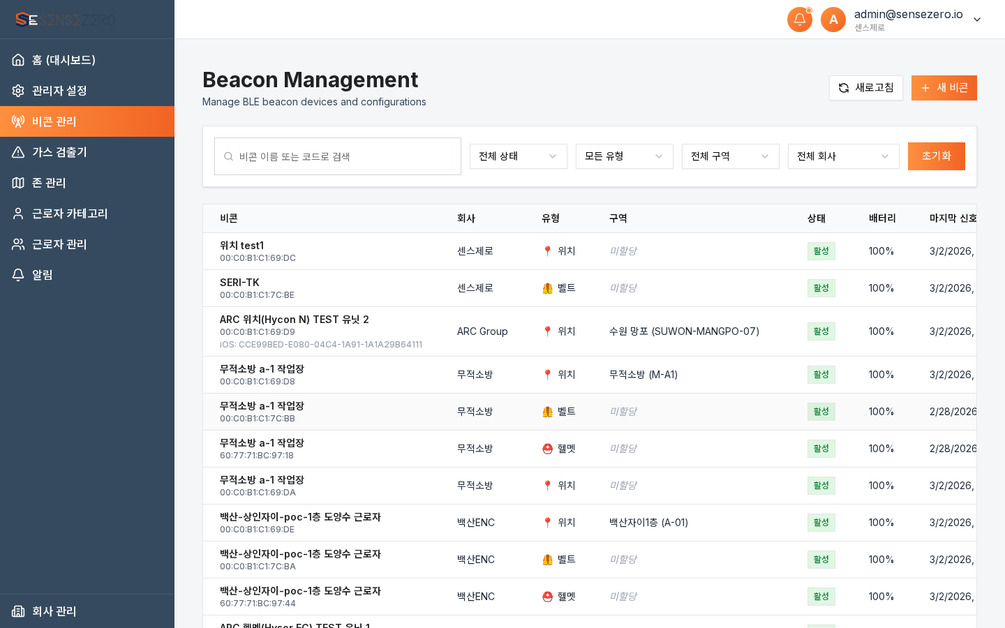 센스제로 비콘 관리 대시보드