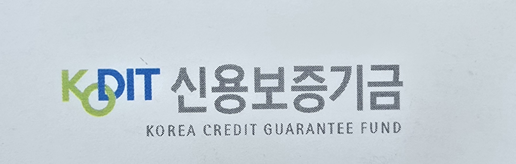 신용보증기금