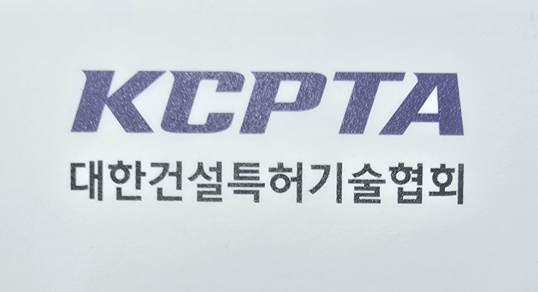 대한건설특허기술협회