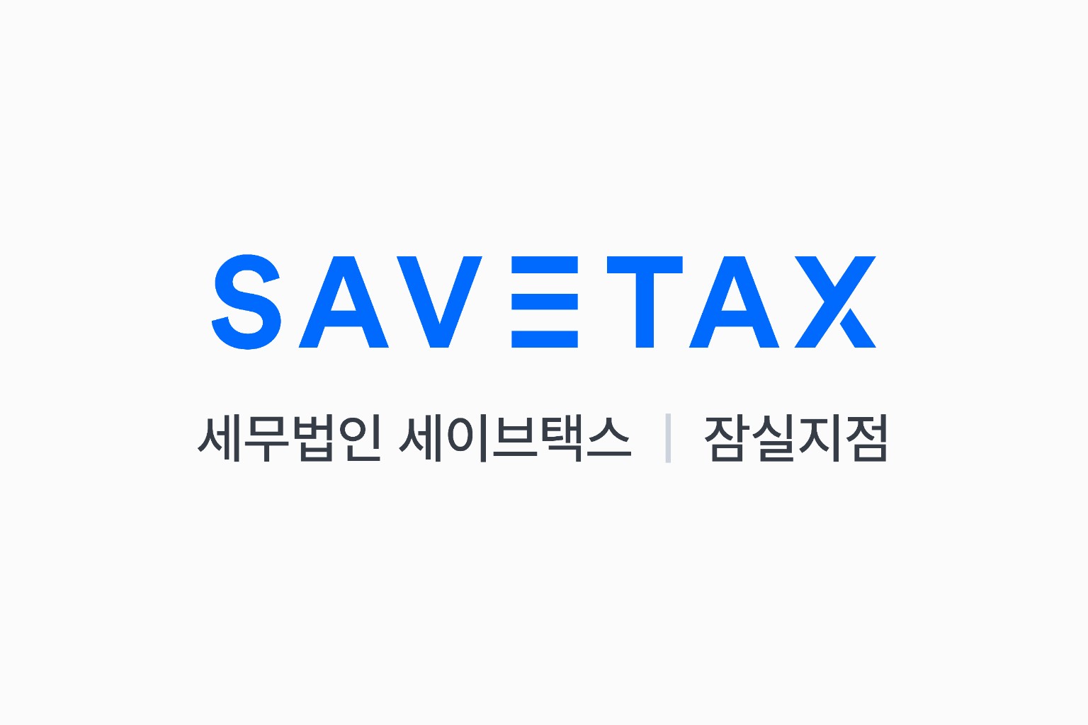세이브텍스